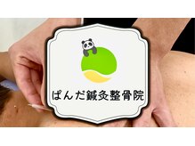 ぱんだ鍼灸整骨院