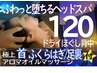 【極上の余白Re:BORN】ヘッドスパ&極上首アロマと全身ドライほぐし120¥10500