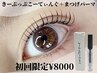 【初回限定】きーぷっぷこーてぃんぐ+束感まつげパーマ¥8000