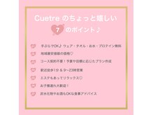 キュートレ 門前仲町(Cuetre)の雰囲気（お悩みやライフスタイル、予算に合わせて自分史上最大の効果を☆）