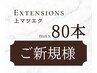 【3回目まで使える】マツエク初心者向け☆80本までのコース ￥6800→￥3750