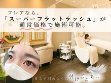 フレアプレミアムラッシュ 谷山店(Flare premium lash)