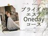 【ブライダル】一日完結コース（小顔・背中スリミング肌ケア・シェービング）