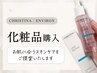 クリスティーナ化粧品【スキンケア購入相談】無料カウンセリング