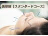 【スタンダード】お顔全体にまんべんなく☆美容鍼☆75本