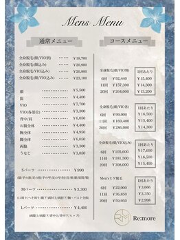 リモア 三河安城店(Re:more)/メンズ脱毛メニュー表１
