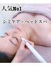 人気No1【ヘッドスパ＋シミケア】ヘッドスパで小顔へ♪ついでにシミケアも♪