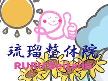 琉瑠整体院