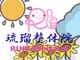 琉瑠整体院の写真