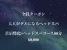 【special】『首肩がとにかく辛い方』首肩特化×ヘッドスパコース80分¥8,000