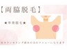 【両脇脱毛】単発脱毛orメンテナンス