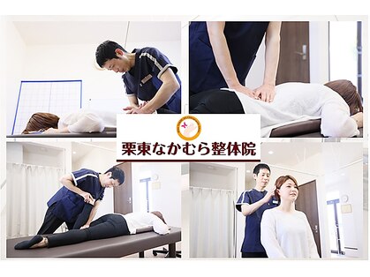 栗東なかむら整体院の写真