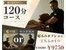 【選べるオプション1つ付】足つぼorヘッドスパ 全身調整120分¥10280→¥9750