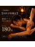 【次回予約限定】限界疲労を深部から整える継続180分