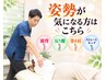 【姿勢改善コース】猫背・巻き肩・反り腰を改善したい方へ　8,800円→3,980円