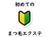 初めてのマツエクで本数や種類にお悩みの方へ