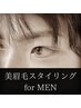 【メンズ アイブロウ(眉毛)】眉スタイリング 30分 前回~時間が経ったお客様