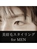 【メンズ アイブロウ(眉毛)】眉スタイリング 45分　前回～時間が経ったお客様