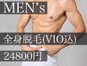 何度でもOK【男性】全身(VIO付き)脱毛　¥24800