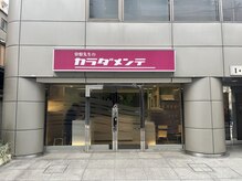 骨盤先生のカラダメンテ 秋葉原店