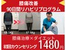 【腰/ヒザの痛み運動が難しい方に】ダイエット＋整体　90日間プログラム初回