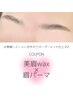 【眉毛WAX &眉パーマ】すっぴん革命☆