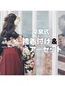 卒業式袴着付け&ヘアセット