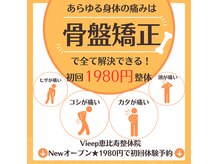 ヴィープ 恵比寿整体院(Vieep)