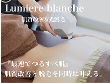 ルミエール ブランシュ(Lumiere blanche)