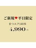 ★【平日限定】マツエク最高級セーブル/フラットラッシュ140本￥7990→￥4990