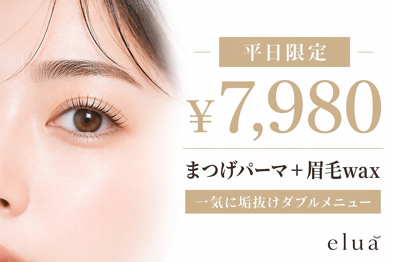 【新規・平日限定】まつげパーマ＋眉毛WAX \7,980