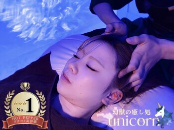 ユニコーン(UNICORN)の写真/《エリア注目度No.1◎ヘッドスパ専門店》極上無水ヘッドスパ60min ￥5,900｜頭とろける至福の寝落ち体験を