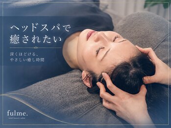フルミー(fulme.)の写真/【五感を癒す極上のヘッドスパ】寝落ちするお客様多数!日々の疲れを改善へ◎癒しの空間をあなたに♪