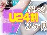 【学割U24☆】お好きな3ヶ所脱毛￥11000→￥5980
