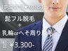 【期間限定☆メンズ脱毛】ひげフル+乳輪orへそ周り脱毛 初回3,300円