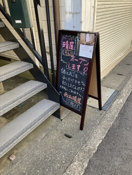 癒し処 晴屋/晴屋　オープン