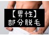 光脱毛☆【男性】ボディお好きな2カ所1回 