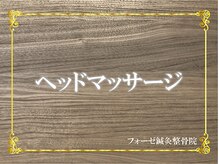 フォーゼ鍼灸整骨院/ヘッドマッサージ　血流を改善！