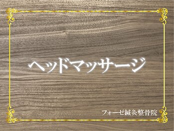 フォーゼ鍼灸整骨院/ヘッドマッサージ　血流を改善！