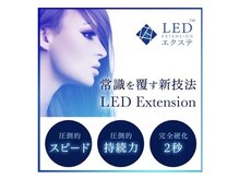 【公式LED】エクステ取扱店！