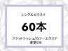 【再来専用】リペア【60本】セーブル¥3800/フラットラッシュ¥4,900《30分枠》