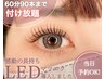 【LEDマツエク90本つけ放題】初回20％OFF◆アイシャンプー付￥8,184→￥6,917