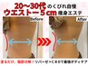【8月5名様限定 残4】ウエスト-5cm 20～30代特化 痩身エステ体験 16500→9900