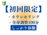 【初回限定】カウンセリング+全身調整100分|しっかり体験¥14000→¥11000