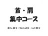 首・肩　集中コース(ほぐし40分 + リンパ60分+ ヘッド20分)