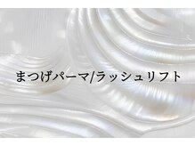 ナビアイ(nabi eye)/まつげパーマ/ラッシュリフト