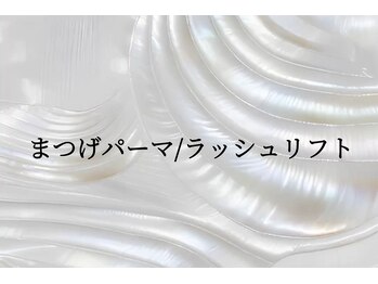 ナビアイ(nabi eye)/まつげパーマ/ラッシュリフト