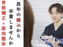 整体院京鍼(KYO-SHIN)の雰囲気(骨格矯正と筋肉、関節にアプローチ。その場しのぎではない施術)