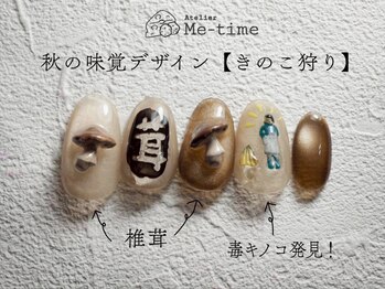 アトリエ ミータイム(Atelier Me-time)/秋の味覚デザイン