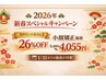 新春限定|人気No.1 小顔矯正 26%OFF